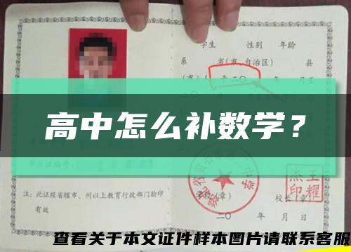 高中怎么補數學？縮略圖