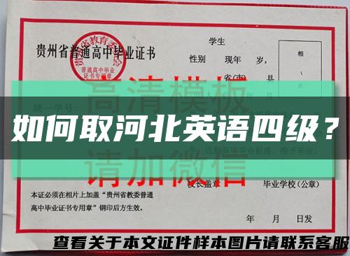 如何取河北英語四級？縮略圖