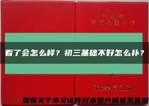 看了會怎么樣？初三基礎不好怎么補？縮略圖
