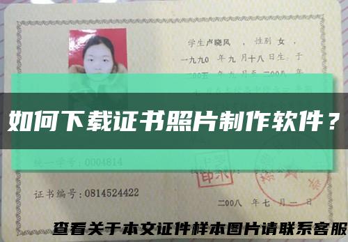 如何下載證書照片制作軟件？縮略圖