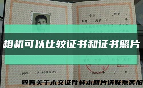 相機可以比較證書和證書照片縮略圖