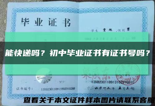 能快遞嗎？初中畢業證書有證書號嗎？縮略圖