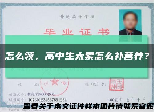 怎么領，高中生太累怎么補營養？縮略圖
