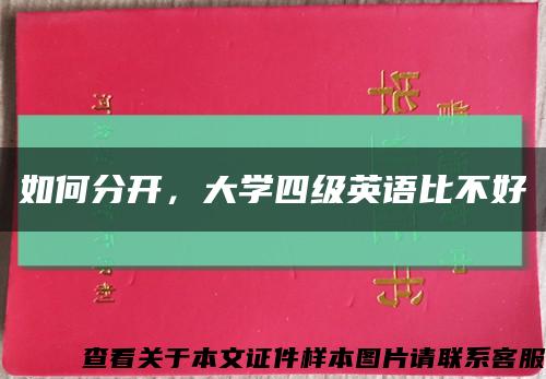 如何分開，大學四級英語比不好縮略圖