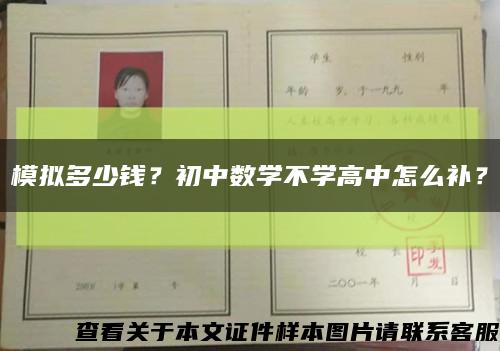 模擬多少錢？初中數學不學高中怎么補？縮略圖