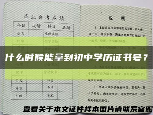 什么時候能拿到初中學歷證書號？縮略圖