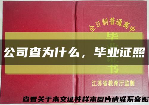 公司查為什么，畢業證照縮略圖