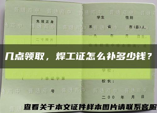 幾點領取，焊工證怎么補多少錢？縮略圖