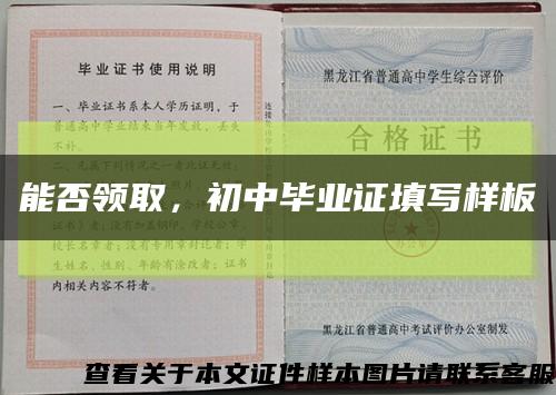 能否領取，初中畢業證填寫樣板縮略圖
