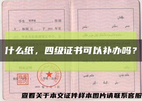 什么紙，四級證書可以補辦嗎？縮略圖