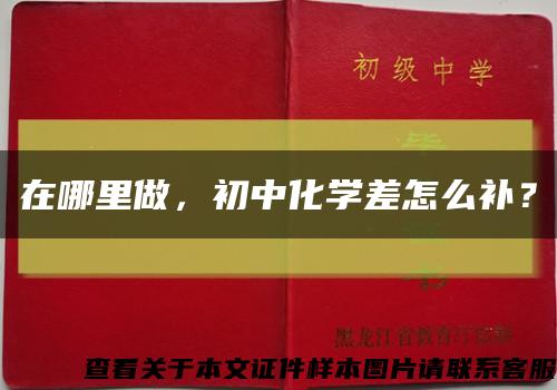 在哪里做，初中化學差怎么補？縮略圖