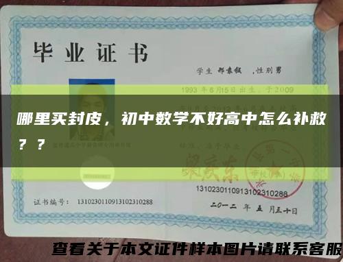 哪里買封皮，初中數學不好高中怎么補救？？縮略圖
