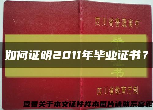 如何證明2011年畢業證書？縮略圖