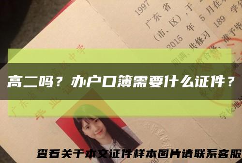 高二嗎？辦戶口簿需要什么證件？縮略圖