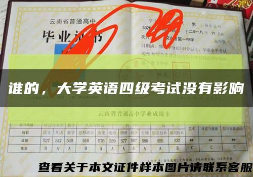 誰的，大學英語四級考試沒有影響縮略圖