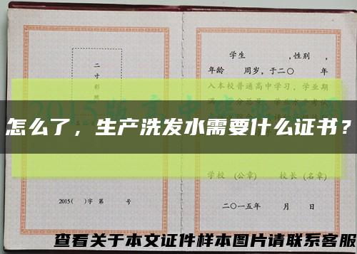 怎么了，生產洗發水需要什么證書？縮略圖