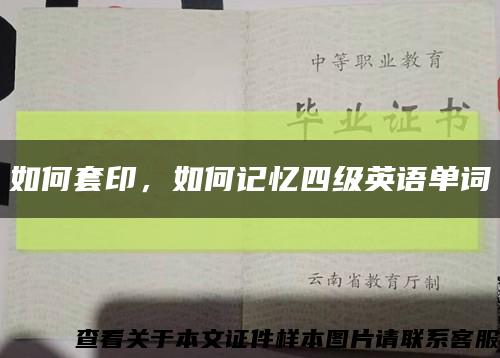 如何套印，如何記憶四級英語單詞縮略圖