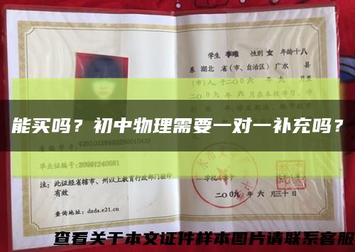 能買嗎？初中物理需要一對一補充嗎？縮略圖