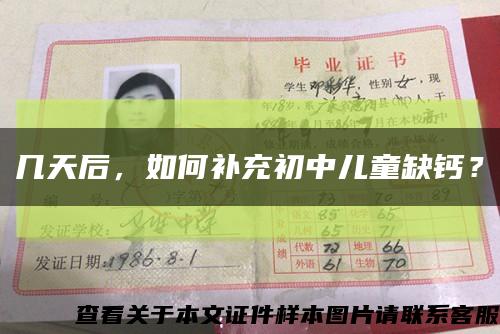 幾天后，如何補充初中兒童缺鈣？縮略圖