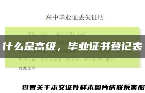 什么是高級，畢業證書登記表縮略圖