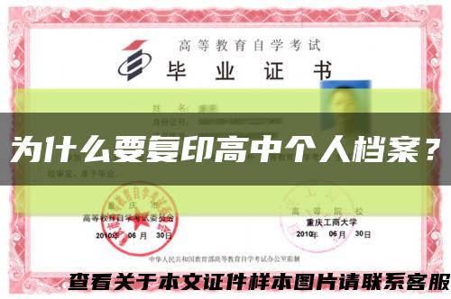 為什么要復印高中個人檔案？縮略圖