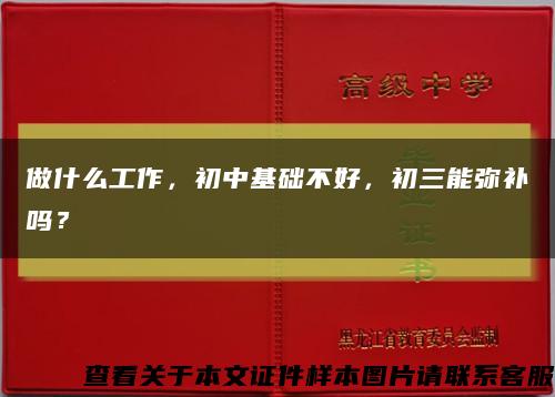 做什么工作，初中基礎不好，初三能彌補嗎？縮略圖