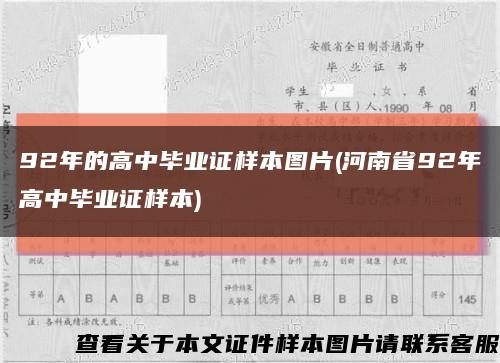 92年的高中畢業證樣本圖片(河南省92年高中畢業證樣本)縮略圖