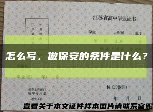 怎么寫，做保安的條件是什么？縮略圖