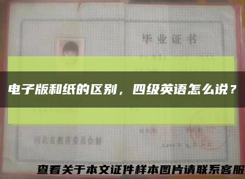 電子版和紙的區別，四級英語怎么說？縮略圖