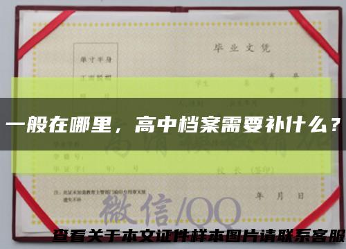 一般在哪里，高中檔案需要補什么？縮略圖