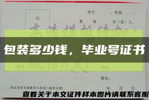 包裝多少錢，畢業號證書縮略圖