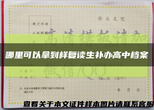 哪里可以拿到樣復讀生補辦高中檔案縮略圖