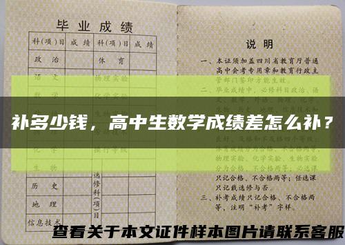 補多少錢，高中生數學成績差怎么補？縮略圖