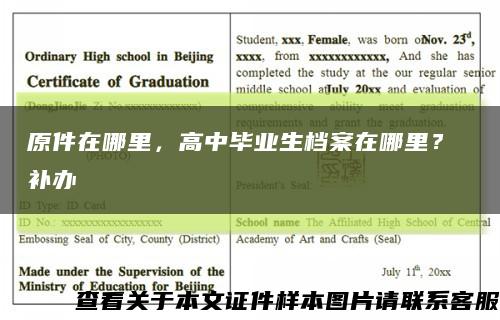 原件在哪里，高中畢業生檔案在哪里？ 補辦縮略圖