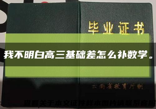 我不明白高三基礎差怎么補數學?？s略圖
