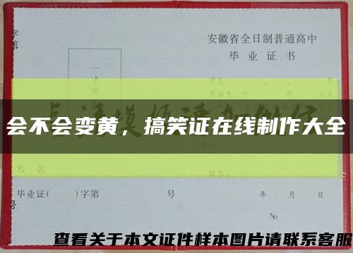 會不會變黃，搞笑證在線制作大全縮略圖