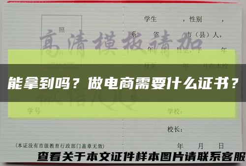 能拿到嗎？做電商需要什么證書？縮略圖