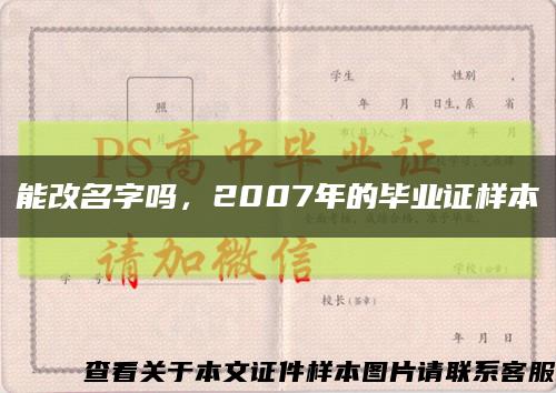 能改名字嗎，2007年的畢業證樣本縮略圖