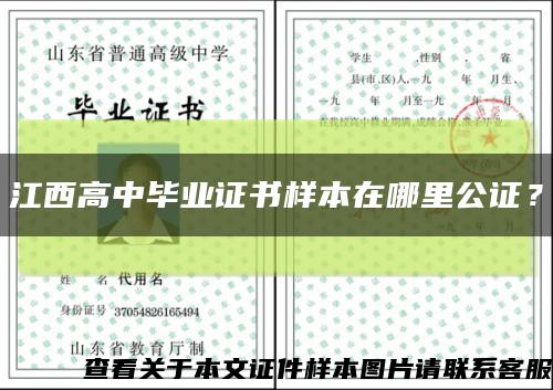 江西高中畢業證書樣本在哪里公證？縮略圖