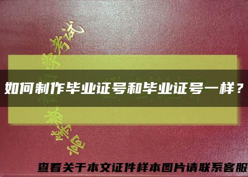 如何制作畢業證號和畢業證號一樣？縮略圖