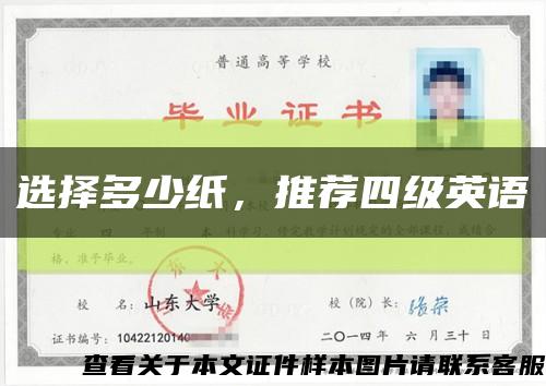 選擇多少紙，推薦四級英語縮略圖