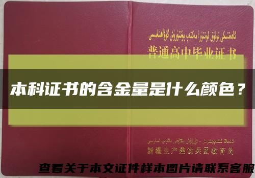 本科證書的含金量是什么顏色？縮略圖
