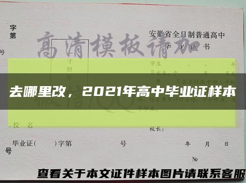 去哪里改，2021年高中畢業證樣本縮略圖