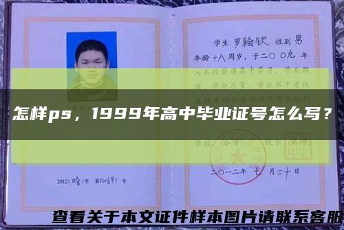 怎樣ps，1999年高中畢業證號怎么寫？縮略圖
