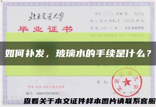 如何補發，玻璃水的手續是什么？縮略圖
