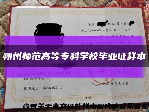 朔州師范高等?？茖W校畢業證樣本縮略圖