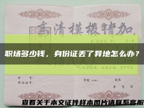 職場多少錢，身份證丟了異地怎么辦？縮略圖