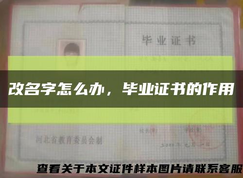 改名字怎么辦，畢業證書的作用縮略圖