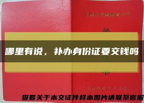 哪里有說，補辦身份證要交錢嗎縮略圖