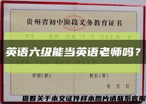 英語六級能當英語老師嗎？縮略圖